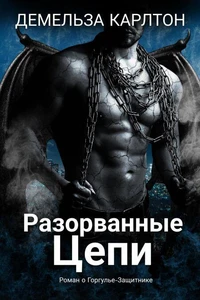 Разорванные Цепи: Роман о Горгулье-Защитнике