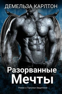 Разорванные Мечты: Роман о Горгулье-Защитнике