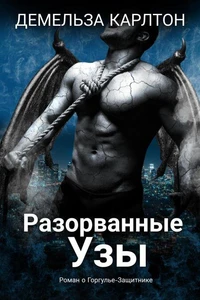Разорванные Узы: Роман о Горгулье-Защитнике