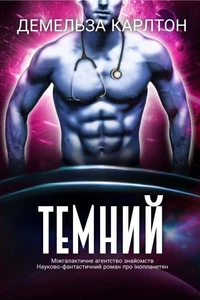 Темний: Міжгалактичне агентство знайомств Науково-фантастичний роман про інопланетян
