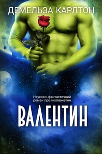 Валентин: Науково-фантастичний роман про інопланетян