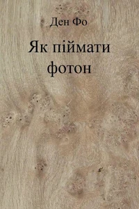 Як піймати фотон