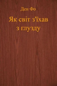 Як світ з'їхав з глузду