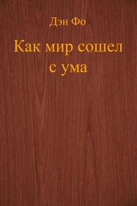 Как мир сошел с ума