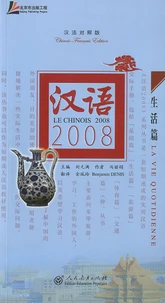 Le chinois 2008 : la vie quotidienne