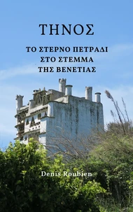 Τήνος. Το στερνό πετράδι στο στέμμα της Βενετίας