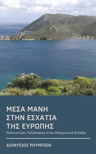 Μέσα Μάνη. Στην εσχατιά της Ευρώπης