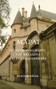 Μαραί. Το κρυμμένο Παρίσι του Μεσαίωνα και της Αναγέννησης