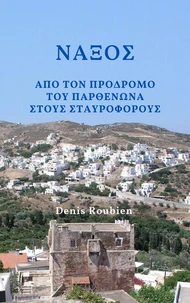 Νάξος. Από τον πρόδρομο του Παρθενώνα στους Σταυροφόρους