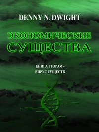 ЭКОНОМИЧЕСКИЕ СУЩЕСТВА