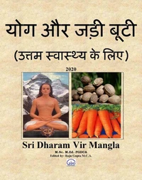 योग और जड़ी बूटी (उत्तम स्वास्थ्य के लिए) 2020