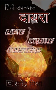 दायरा: हिंदी उपन्यास