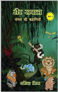 सैर सपाटा: जंगल की कहानियां