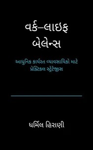 વર્ક–લાઇફ બેલેન્સ :  આધુનિક કાર્યરત વ્યાવસાયિકો માટે પ્રેક્ટિકલ સ્ટ્રેટેજીસ