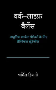 वर्क–लाइफ़ बैलेंस : आधुनिक कार्यरत पेशेवरों के लिए प्रैक्टिकल स्ट्रेटेजीज़