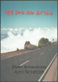 ሟቹ ጮክ ብሎ ይናገራል