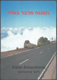המנוח מדבר בגלוי