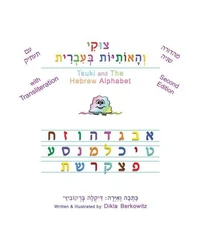 צוקי והאותיות בעברית: גשר דו־לשוני לילדים דוברי אנגלית