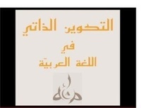  DILAP - Al-Manhaj littéral pour débutants + Al-Manhaj dialectal + Miftâh (lexique bilingue Arabe-Français , Français -Arabe) - Packs DILAP.