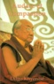  Dilgo Khyentsé Rinpoché - Audace Et Compassion. L'Entrainement De L'Esprit En Sept Points Selon Atisha.