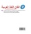 Perfectionnement Arabe  1 CD audio MP3