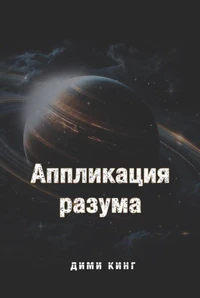 Аппликация разума