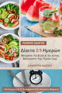 Πλήρης Οδηγός Για Δίαιτα 2:5 Ημερών Για Απώλεια Βάρους Και Λίπους