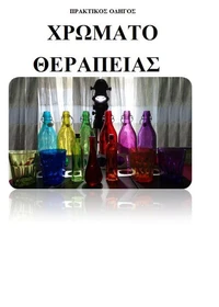 Πρακτικός Οδηγός Χρωματο-Θεραπείας