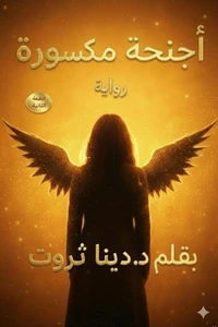 أجنحة مكسورة