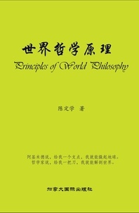  Dingxue Chen - 世界哲学原理.