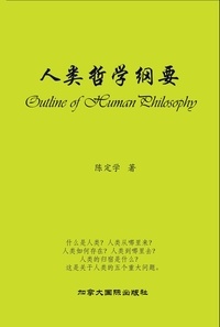  Dingxue Chen - 人类哲学纲要.