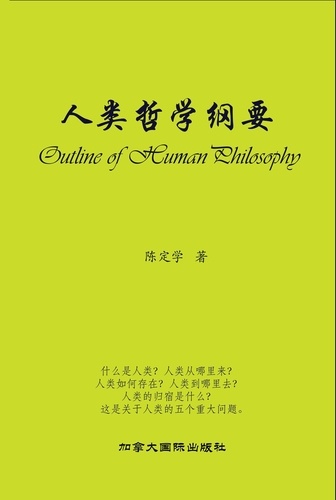 Dingxue Chen - 人类哲学纲要.