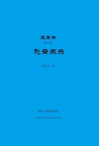  Dingyu Jian - 王莽传（第二部）——愁云未央 - 东西之间, #2.