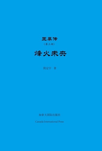 Dingyu Jian - 王莽传（第三部）——烽火未央 - 东西之间, #3.