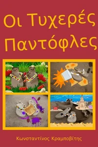 Οι Τυχερές Παντόφλες