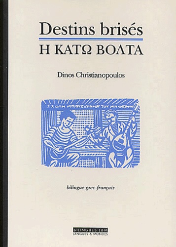 Dinos Christianopoulos - Destins brisés.