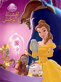  Disney - Al jamilah wa al wahsh - La Belle et la Bête.