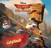  Disney - Al ta'irat "fire & rescue" - Planes 2.