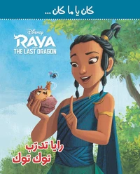Kan Ya Makan - Raya Toudarreb Tok Tok