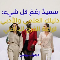 سعيدٌ رغمَ كل شيء: دليلك العلمي والأدبي لزراعة الفرح الداخلي