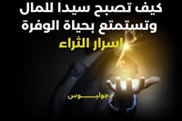 كيف تصبح سيدا للمال و تستمتع بحياة الوفرة - أسرار الثراء