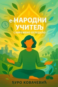 е-Народни учитељ (модерно огледало)