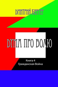 Дума про Волю ( Книга 4):  Гражданская Война