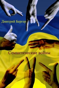 Семантические войны