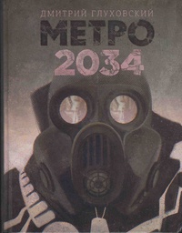 Dmitry Glukhovsky - Metro 2034.