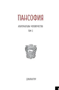 Пансофия "Альтернативы Человечества"