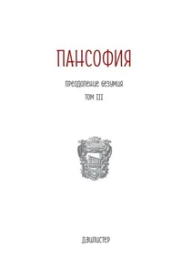 Пансофия "Преодоление безумия"
