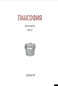 Пансофия "Пути Мысли"