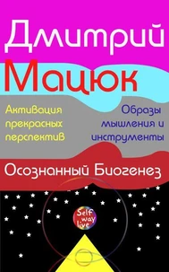 Осознанный Биогенез. Активация прекрасных перспектив. Образы мышления и инструменты.