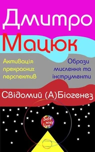 Усвідомлений Біогенез. Активація прекрасних перспектив. Образи мислення та інструменти.